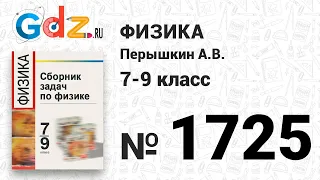 № 1725 - Физика 7-9 класс Пёрышкин сборник задач