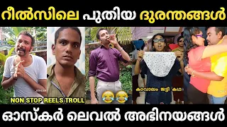 റീല്‍സിലെ അഭിനയ കുലപതികള്‍ 😂 ചിരിപ്പിച്ചു കൊല്ലും 😂| Instagram Reels Troll Malayalam | Jithosh Kumar