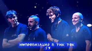 Импровизация в Тик Ток|57|Артон и не только 🛐💋