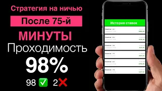 🔴 ПРОХОД 98% | ПРОСТАЯ, но ПРИБЫЛЬНАЯ Стратегия Ставок На НИЧЬЮ