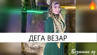 Мадина Узбаева Дега Везар😍