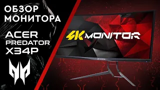 Обзор монитора Acer Predator X34P