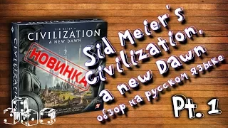 Обзор настольной игры "Цивилизация, новый рассвет" (Sid Meier's Civilization , A new Dawn) анпак