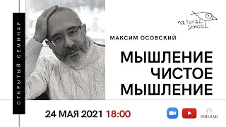 24.05.2021 Максим Осовский | Мышление. Чистое мышление