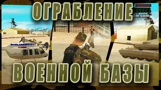 ОГРАБЛЕНИЕ ВОЕННОЙ БАЗЫ (GTA SAMP Advance RP)