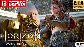 HORIZON ЗАПРЕТНЫЙ ЗАПАД 2024 | ПРОХОЖДЕНИЕ НА ПК | #13 | HORIZON FORBIDDEN WEST