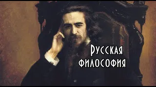 История русской философии