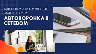 Как получать входящие заявки в млм? Рекрутинг без спама и навязывания. Автоворонка в сетевом.