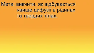 Робота Дифузія в рідинах та твердих тілах Редкача Ростислава Гімназія 3 Дніпро