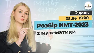 Розбір реального тесту НМТ-2023 з математики І Школа КEVIN