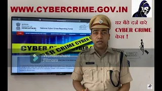 ONLINE CYBER CRIME REPORTING PORTAL :घर बैठे करे साइबर क्राइम रिपोर्ट