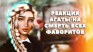 😭 Реакция Агаты на гибель ВСЕХ фаворитов | Я охочусь на тебя | Клуб романтики