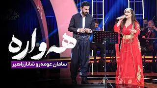 Shanaz Zahir & Saman Omar - Hawara | شاناز زاهیر و سامان عومەر - هەوارە