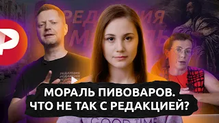 Мораль пивоваров. Что не так с Редакцией?