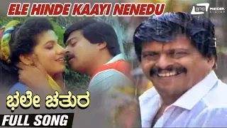 Ele Hinde Kaayi Nenedu | Bhale Chathura | Shankarnag | Chandrika | Kannada Video Song |