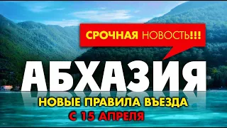 АБХАЗИЯ СРОЧНАЯ НОВОСТЬ!!! Новые правила въезда с 15 апреля!!!