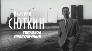Валерий Сюткин — "Теплоход прогулочный" (ОФИЦИАЛЬНЫЙ КЛИП, 2000)