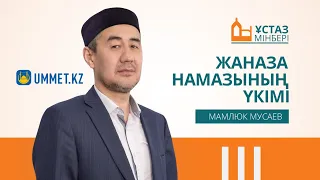 "Ұстаз мінбері". ЖАНАЗА НАМАЗЫНЫҢ ҮКІМІ | Мамлюк МУСАЕВ