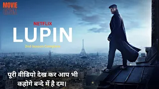 Lupin Season 2 Explained In Hindi | summarized hindi