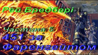 Рей Бредбері. 451 градус за Фаренгейтом (Уривки). Частина 5. Зарубіжна література. 9 клас