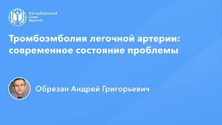 Профессор Обрезан А.Г: Тромбоэмболия легочной артерии: современное состояние проблемы