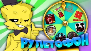 РУЛЕТОФОН 35 - Барбоскины Яндекс Игры