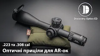 Discovery Optics ED - оптичні приціли для AR-систем.