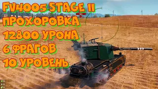 #115 10 уровень FV4005 Stage II Прохоровка 12800 урона 6 фрагов 4K UHD