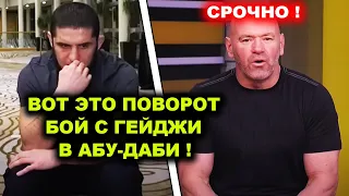 ПЛАНЫ ИЗМЕНИЛИСЬ! Ислам проведет БОЙ с Гейджи в Абу-Даби / Хабиб Нурмагомедов Махачев Конор юфс