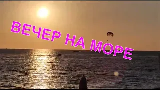 Влог/Лазаревское/Обед из Магнита/Пляж Морская звезда/Закат на Море