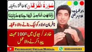 Surah Furqan Ayat 74 Wazifa For Love in Husand and Wife Relation || Nafarman Aulad Ke Lye Wazifa