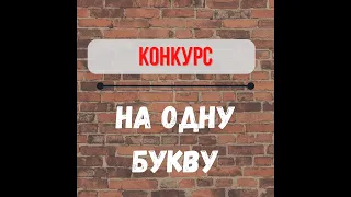 Игры на вечеринку | Конкурс на одну букву | Прикольный конкурс на корпоратив