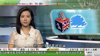 無綫00:30 新聞報道 TVB News｜2022年7月16日｜英國保守黨黨魁選舉下周第三輪投票 據報約翰遜促落選者勿支持辛偉誠｜熱浪襲歐洲多國 英國宣布進入國家緊急狀態｜習近平考察新疆