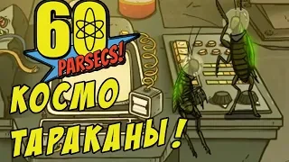 60 Parsecs! #4 - РАЗУМНЫЕ КОСМИЧЕСКИЕ ТАРАКАНЫ!