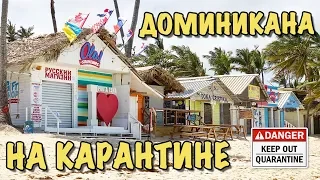 Семейный Влог: Доминикана на карантине. Страна ввела жесткий карантин из-за коронавируса 2020.