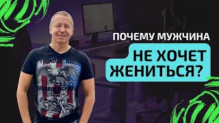 Почему мужчина не хочет жениться. Как заставить мужчину жениться. Мужчина не делает предложения