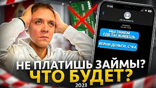 Что будет если не платить микрозайм в 2023 году. РЕАЛЬНЫЕ ПОСЛЕДСТВИЯ неуплаты долгов в мфо.