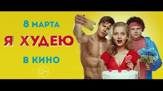 Я худею 2018 смотреть онлайн в HD