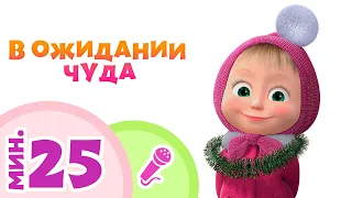 TaDaBoom песенки для детей ❄️🎁 В ОЖИДАНИИ ЧУДА 🎁❄️ Пой с Машей! 🎤 Маша и Медведь