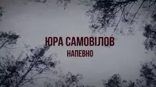 ЮРА САМОВІЛОВ - НАПЕВНО | OFFICIAL VIDEO