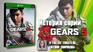 Gears 5 История Серии Часть 8 💥 Making of Gears 5 💥 БУДЕТ 100 ПОДПИСЧИКОВ,  БУДЕТ ПРО ПОБОЧНЫЕ ИГРЫ