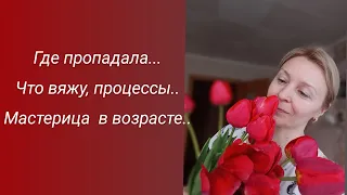 Где пропала? /Мастерица в возрасте..