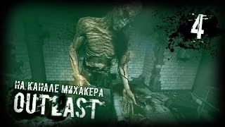 Outlast Прохождение #4 - Канализация (18+)