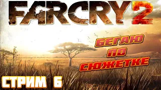 Far Cry 2 ► Прохождение На Русском/Финал ► Стрим 6