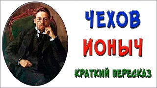 Ионыч. Краткое содержание