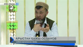 АРЫС ИСЛАМ ОРТАЛЫҒЫ ЖҰМА УАҒЫЗ.  ҰСТАЗ АРЫСТАН ҚАЖЫ ОСПАНОВ