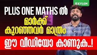 PLUS ONE MATHSൽ മാർക്ക് കുറഞ്ഞവർ മാത്രം ഈ വീഡിയോ കാണുക..! | Xylem Plus Two