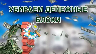 ✨УБИРАЕМ ДЕНЕЖНЫЕ БЛОКИ✨