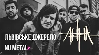 Історія Nu Metal гурту АННА