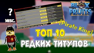 Топ 10 самых редких титулов в Blox Fruits